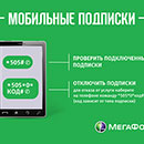 Как отключить «Мобильные подписки» на Мегафоне