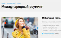Особенности международного роуминга от Ростелеком