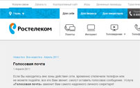 Как отключить голосовую почту на Ростелеком