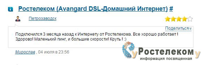 Отзывы об интернет-провайдере Ростелеком
