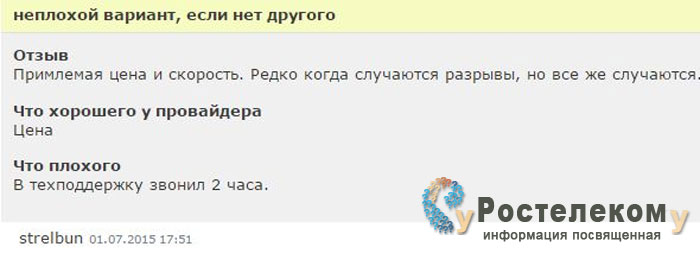 Отзывы об интернет-провайдере Ростелеком