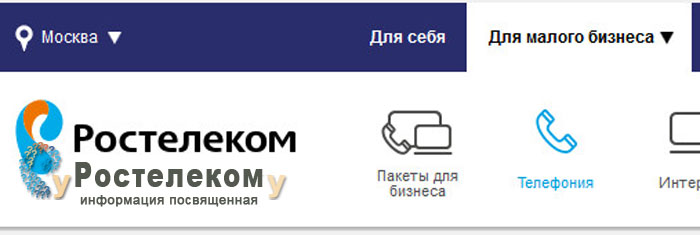 IP телефония от Ростелеком