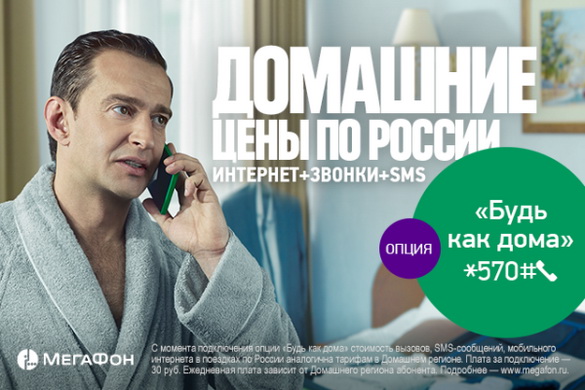 Сведения об услуге «Везде как дома» Мегафон