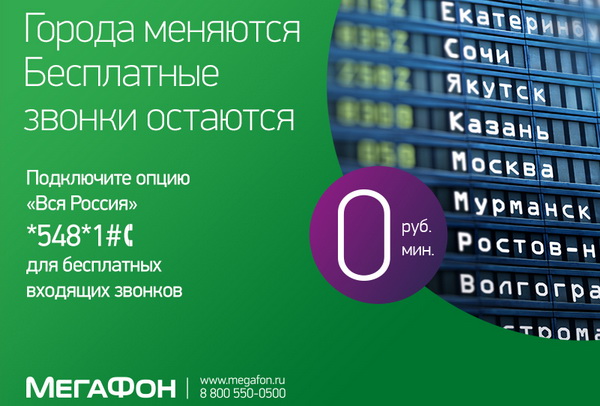 Услуги Мегафона в роуминге по России — подключение и отключение