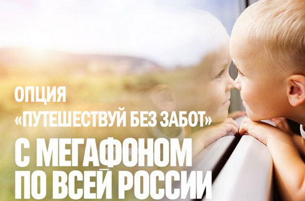 Услуги Мегафона в роуминге по России — подключение и отключение