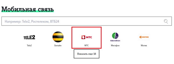 Переводим деньги с баланса Теле2 на номер абонента МТС