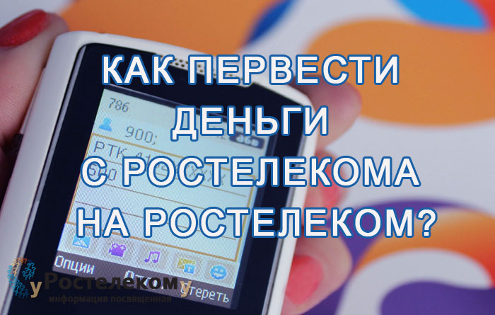 Перевод денег с Ростелекома на Ростелеком