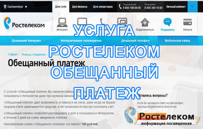 Обещанный платеж в Ростелеком
