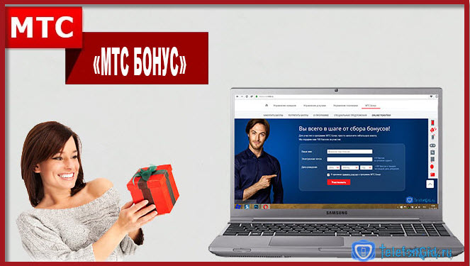 Программа «МТС бонус»