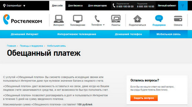 Обещанный (доверительный) платеж Ростелеком