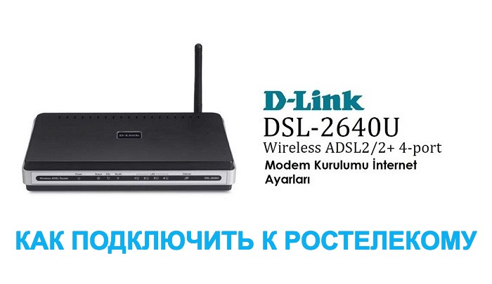 Как подключить D-Link DSL 2640u к Ростелекому — инструкция