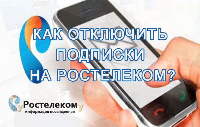 Как отключить платные подписки от Ростелеком