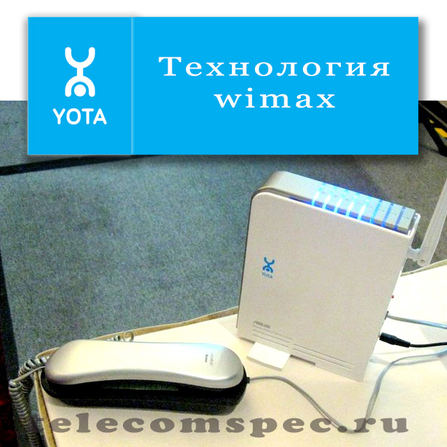 Понятие о технологии wimax Yota: подробное описание и способы подключения