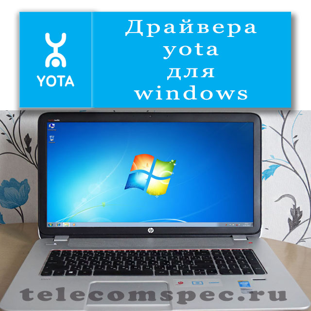 Драйверов Yota для Windows 7: как скачать и установить
