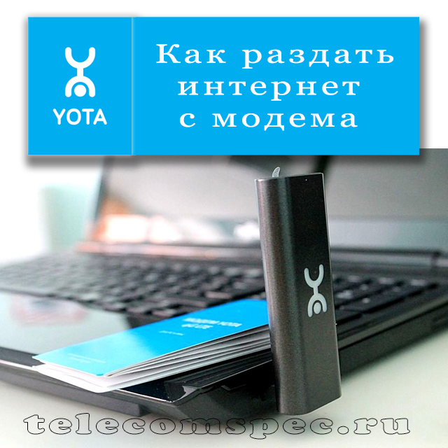 Как различными способами раздать интернет через модем Yota