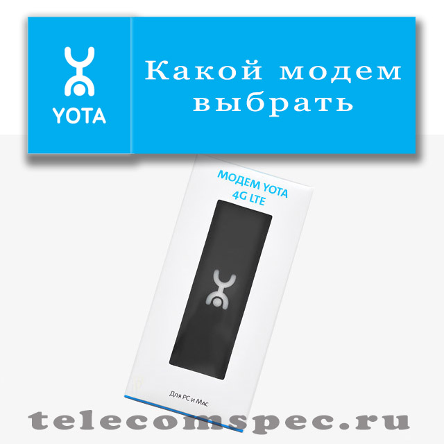Как выбрать лучший модем Yota для различных примеров пользования
