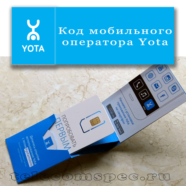 Какой DEF-код может принадлежать абоненту мобильной сети Yota