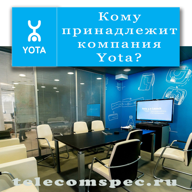 Кому принадлежит телекоммуникационная компания Yota: история развития
