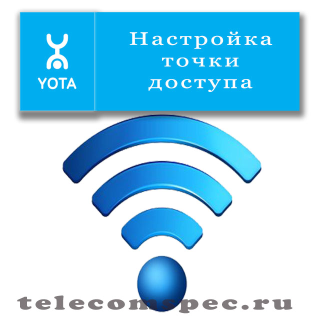 Как настроить точку доступа Yota для различных операционных систем