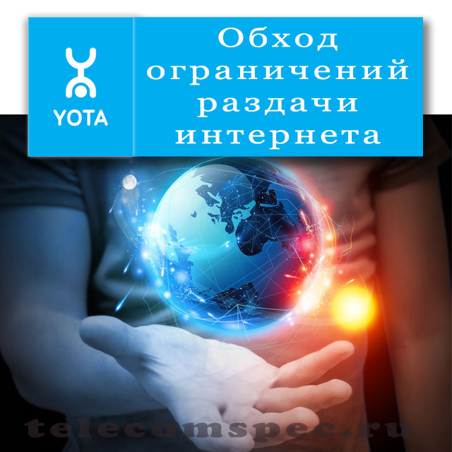 Способы и пути обхода ограничений скорости интернета Yota