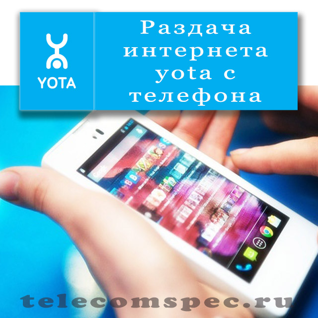 Как осуществлять раздачу интернета Yota с телефона: ограничения при раздаче