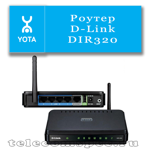 Возможность подключения интернета Yota через роутер d link dir 320
