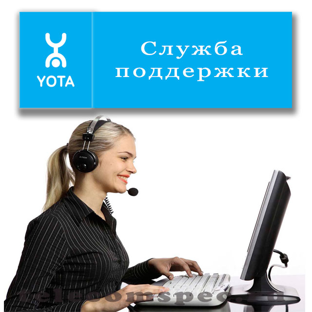 Как правильно обратиться в службу поддержки клиентов сети Yota