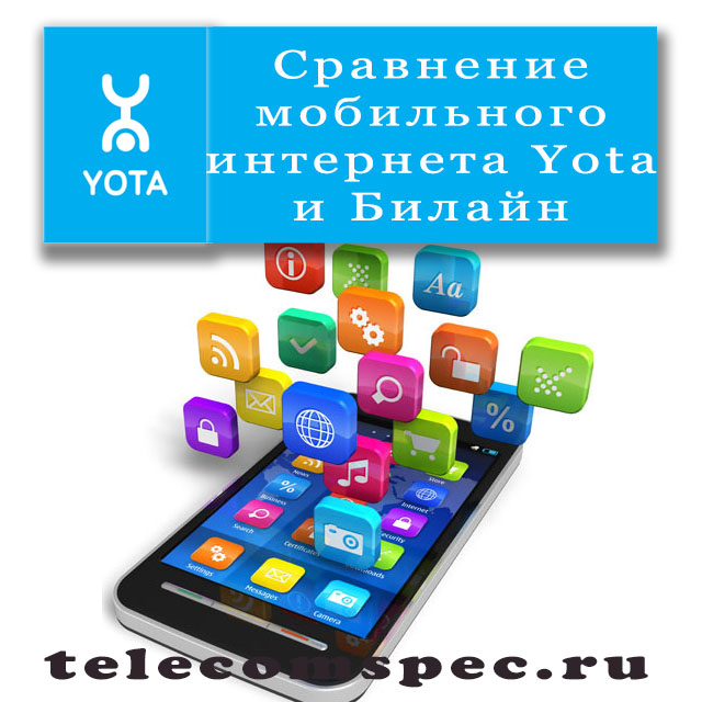 Главные отличия мобильного интернета Yota от мобильного интернета Билайн