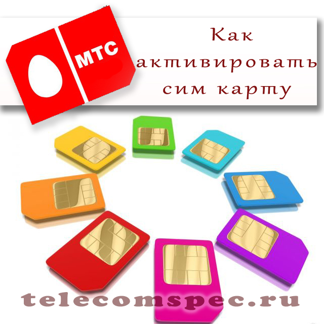 Способы активации сим карты МТС