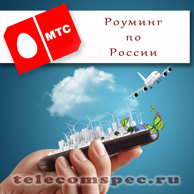 Роуминг по России с МТС: особенности и стоимость на услуги в роуминге