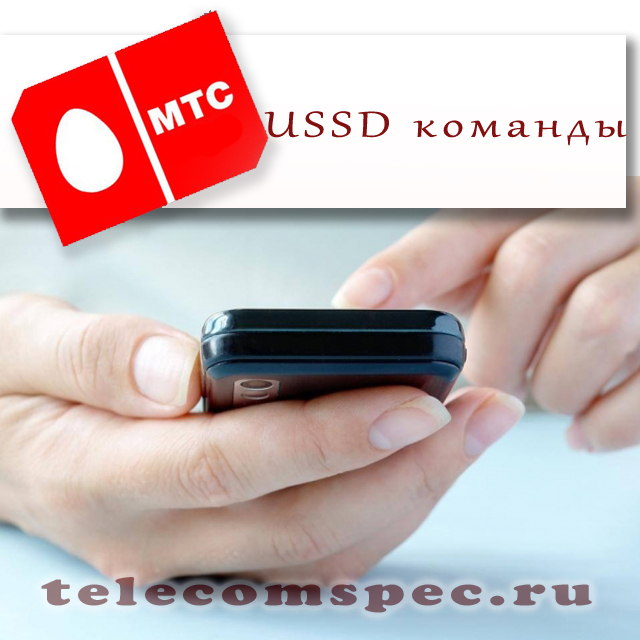 Полномасштабный контроль с помощью команд USSD от МТС