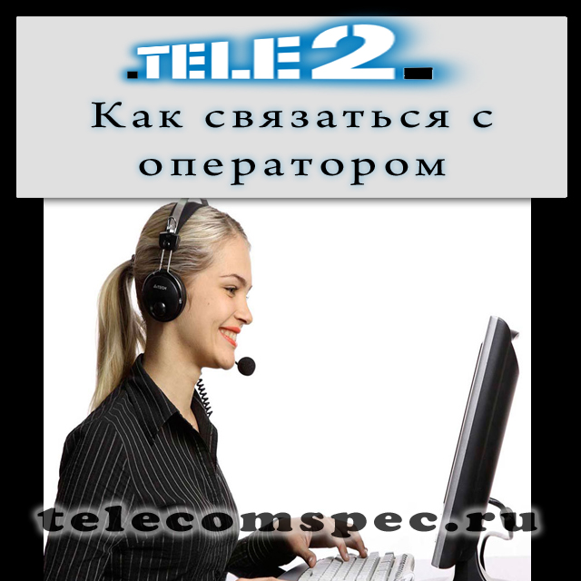 Номер горячей линии Теле2: как связаться с оператором