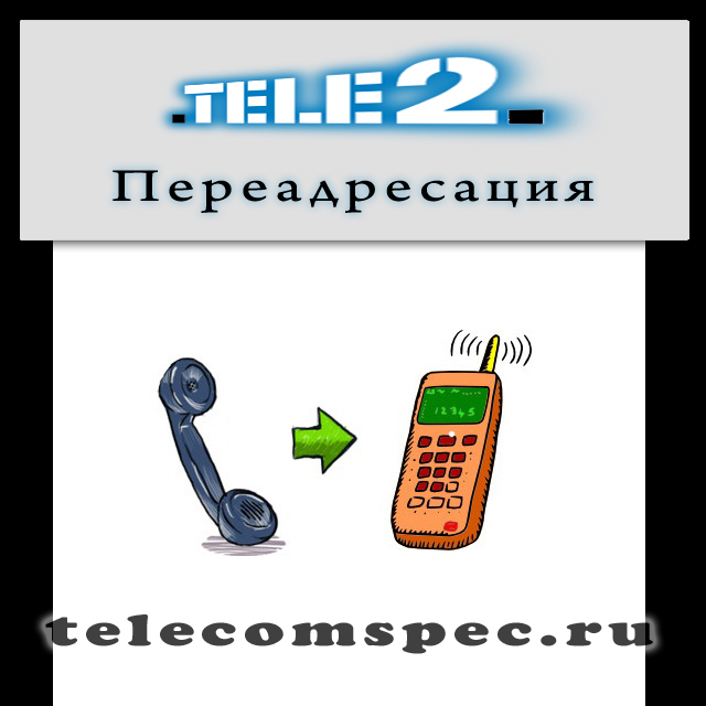 Переадресация вызов с сети Теле2: особенности и подробная информация о подключении