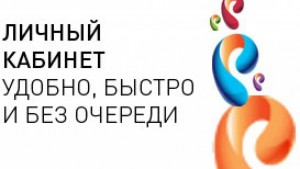 Как оплатить услуги Ростелеком через личный кабинет