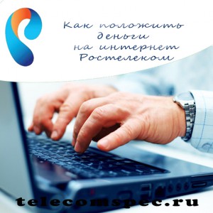 Как положить деньги на интернет Ростелеком – удобные способы оплаты