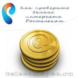 Проверка баланса интернета от Ростелеком – обзор имеющихся способов