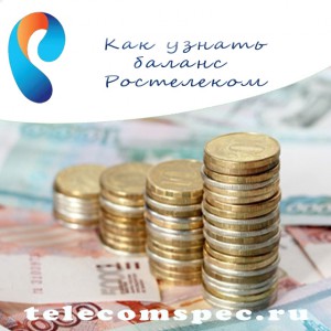 Как узнать баланс интернета, домашнего телефона от Ростелеком
