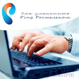 Что такое Пинг и как его уменьшить на Ростелеком: подробное описание