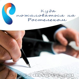 Куда пожаловаться на Ростелеком – грамотные способы оформления претензий