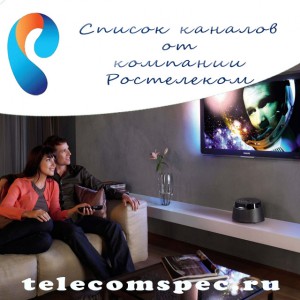 Основные и дополнительные пакеты каналов от компании Ростелеком