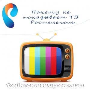 Не показывает ТВ Ростелеком – причины и методы устранения проблемы