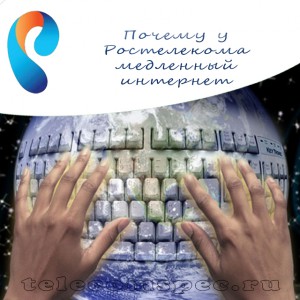 Интернет от Ростелекома очень медленно работает: основные причины