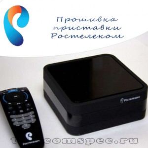 Как правильно перепрошить приставку от компании Ростелеком