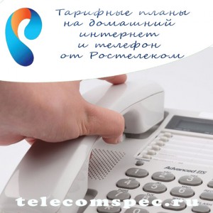 Тарифные планы на домашний интернет и домашний телефон от Ростелеком