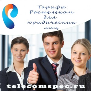 Предложения от компании Ростелеком для юридических лиц