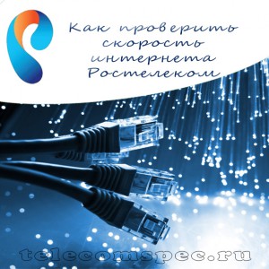 Интернет от Ростелекома – как быстро и надежно увеличить скорость