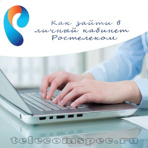 Личный кабинет Ростелеком: регистрация и вход по лицевому счету