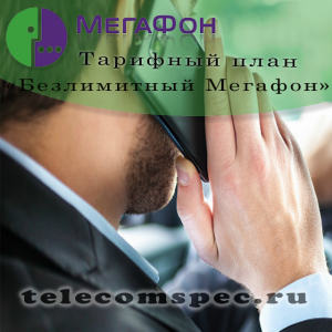 Безлимитный тарифный план оператора Мегафон