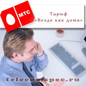 Везде как дома МТС: как подключить и отключить услугу