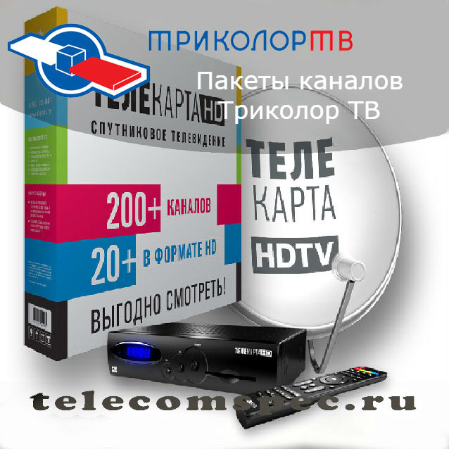 Пакеты каналов Триколор ТВ: какие каналы можно просматривать